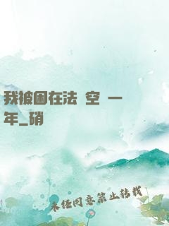 我被困在法寶空間一億年