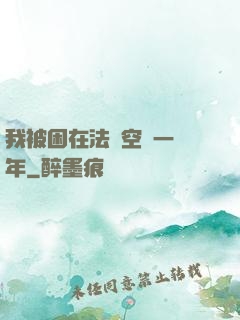 我被困在法寶空間一億年