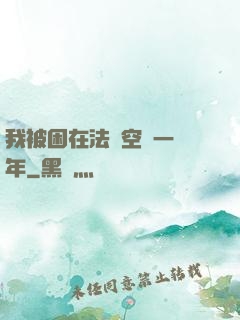 我被困在法寶空間一億年