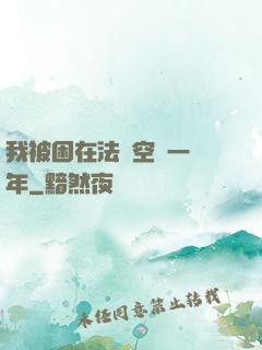 我被困在法寶空間一億年