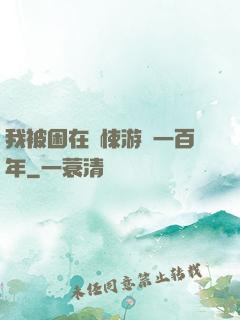 我被困在驚悚游戲一百年