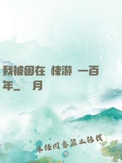 我被困在驚悚游戲一百年