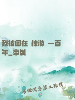 我被困在驚悚游戲一百年