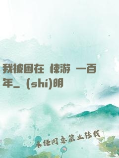 我被困在驚悚游戲一百年