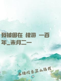 我被困在驚悚游戲一百年