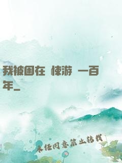 我被困在驚悚游戲一百年