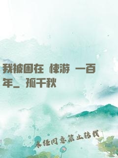 我被困在驚悚游戲一百年