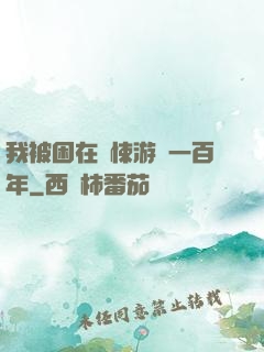 我被困在驚悚游戲一百年