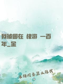 我被困在驚悚游戲一百年