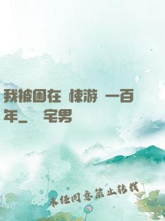 我被困在驚悚游戲一百年