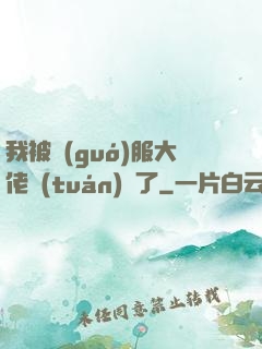 我被國(guó)服大佬團(tuán)寵了