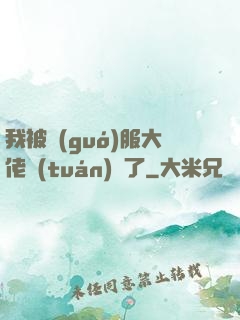 我被國(guó)服大佬團(tuán)寵了