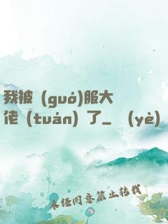 我被國(guó)服大佬團(tuán)寵了