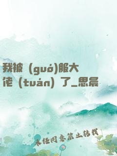 我被國(guó)服大佬團(tuán)寵了