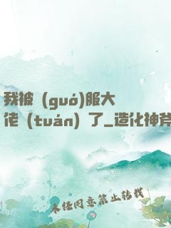 我被國(guó)服大佬團(tuán)寵了