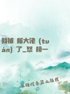 我被國服大佬團(tuán)寵了