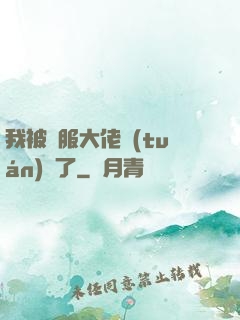 我被國服大佬團(tuán)寵了