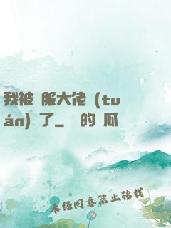 我被國服大佬團(tuán)寵了