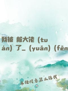 我被國服大佬團(tuán)寵了