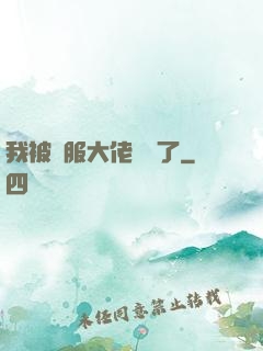 我被國服大佬團寵了