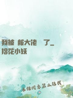 我被國服大佬團寵了