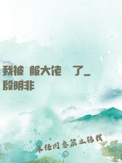 我被國服大佬團寵了