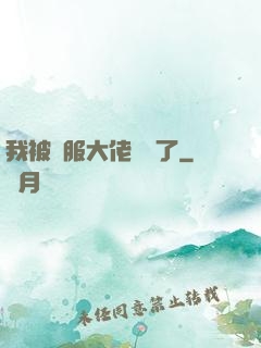 我被國服大佬團寵了