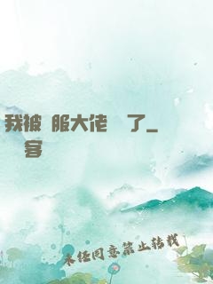 我被國服大佬團寵了