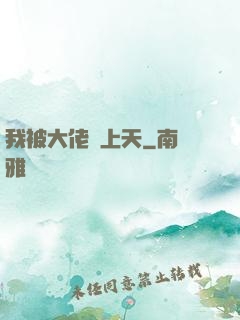 我被大佬寵上天