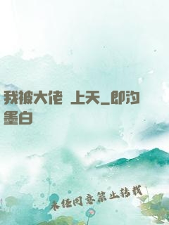 我被大佬寵上天