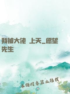 我被大佬寵上天
