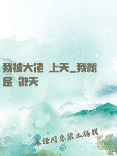 我被大佬寵上天