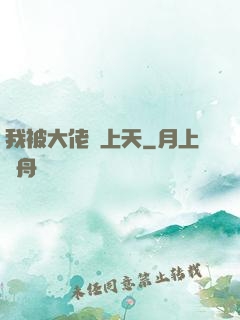 我被大佬寵上天
