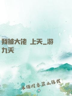 我被大佬寵上天