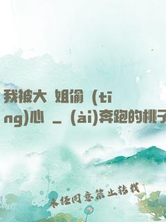 我被大師姐偷聽(tīng)心聲