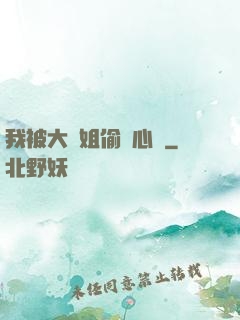 我被大師姐偷聽心聲