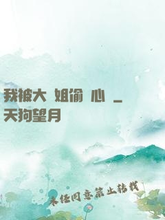 我被大師姐偷聽心聲