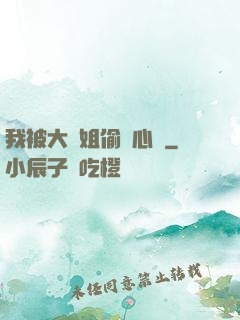 我被大師姐偷聽心聲