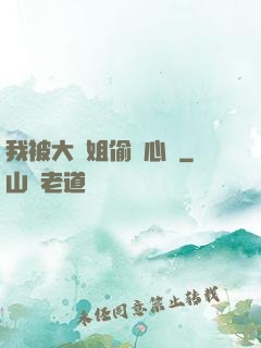 我被大師姐偷聽心聲