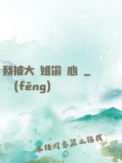 我被大師姐偷聽心聲