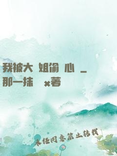 我被大師姐偷聽心聲