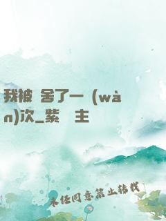 我被奪舍了一萬(wàn)次