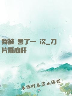 我被奪舍了一萬次