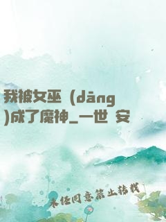 我被女巫當(dāng)成了魔神