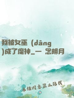 我被女巫當(dāng)成了魔神