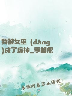 我被女巫當(dāng)成了魔神