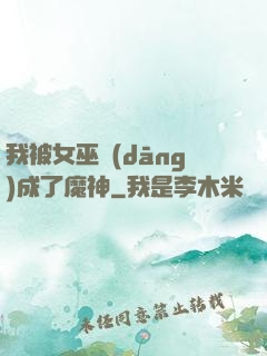 我被女巫當(dāng)成了魔神