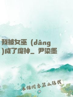 我被女巫當(dāng)成了魔神