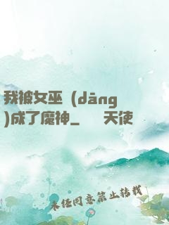 我被女巫當(dāng)成了魔神