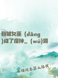 我被女巫當(dāng)成了魔神
